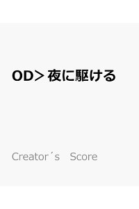 楽天ブックス Od 夜に駆ける ピアノかんたん歌詞付きドレミ付き初心者 本 楽天ブックス Od 夜に駆ける ピアノかんたん歌詞付きドレミ付き初心者 本